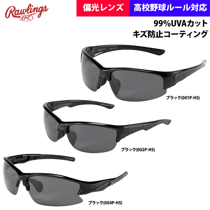 ローリングス サングラス 高校野球対応 偏光レンズ REW21-001P-4P raw22ss | 野球用品専門店 ベースマン全国に野球 用品をお届けするインターネット通販！