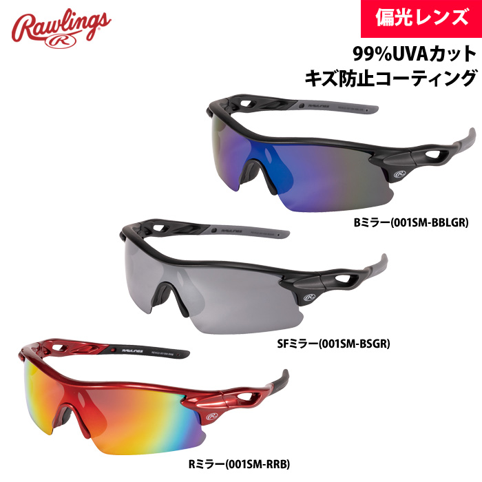 ローリングス サングラス 偏光レンズ 99％UVAカット ミラーレンズ REW22-001SM raw22fw | 野球用品専門店  ベースマン全国に野球用品をお届けするインターネット通販！