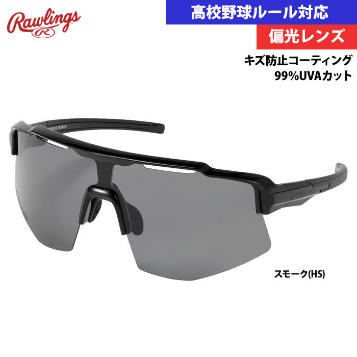ローリングス サングラス 高校野球対応 偏光レンズ キズ防止 ローリングス サングラス 高校野球対応 偏光レンズ キズ防止