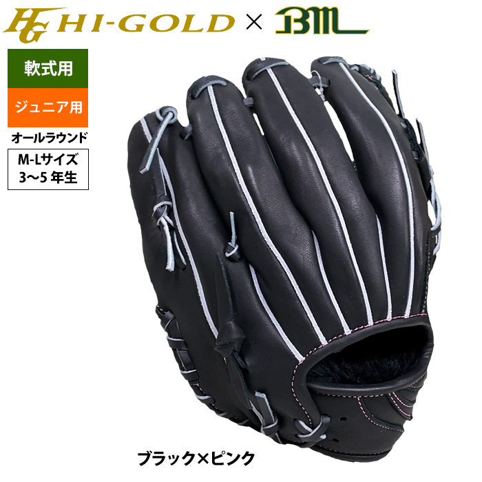 即日出荷 ハイゴールド ベースマン 限定 野球用 ジュニア少年用