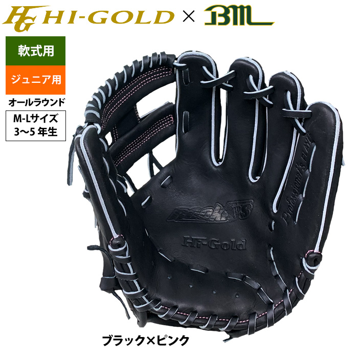 即日出荷 ハイゴールド ベースマン 限定 野球用 ジュニア少年用