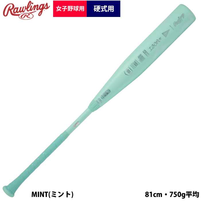 即日出荷 ローリングス 野球 女子硬式 カーボンバット ICON 81cm 750g