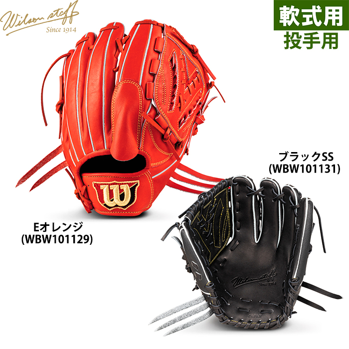 即日出荷 限定 ウイルソン 野球用 軟式用 グラブ ピッチャー用 コユニ対応 Wilson Staff DUAL 投手用 RWWDPB wil23ss