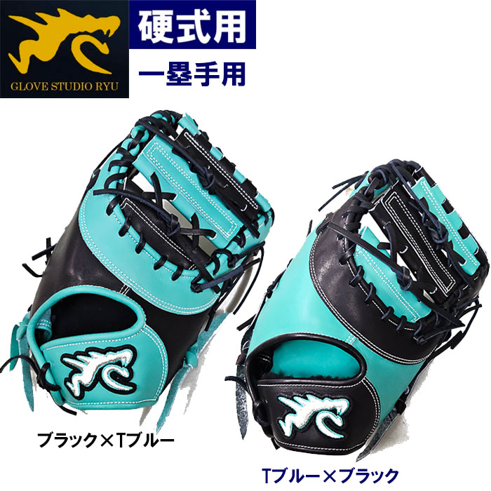 RYU リュウ 硬式 ファーストミット 一塁手 高校野球対応 店舗完売品 独特な店 あすつく F 一塁手用 ファーストミット 硬式用 野球用