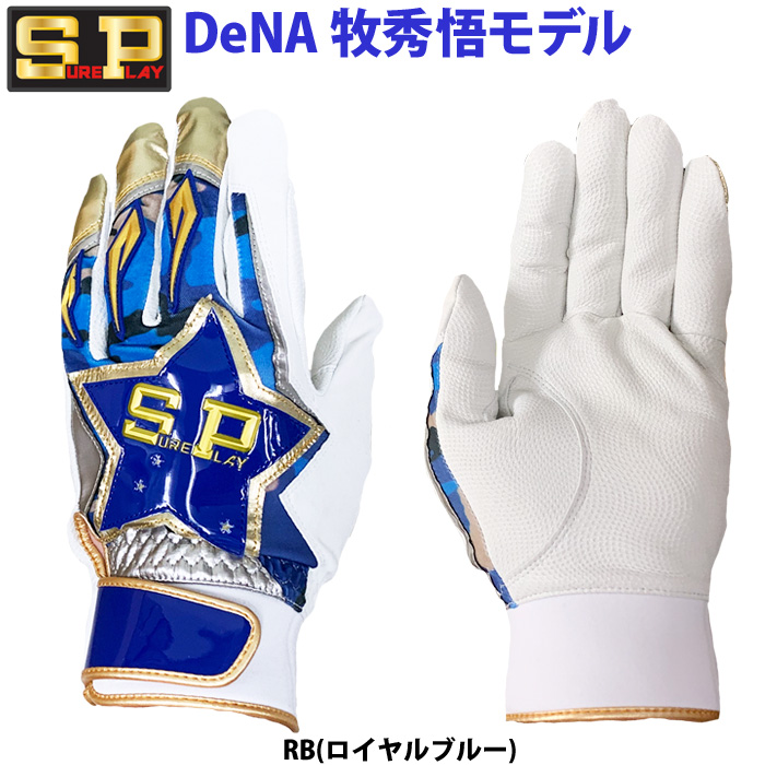 即日出荷 シュアプレイ SUREPLAY 野球用 バッティング手袋 天然皮革 牧