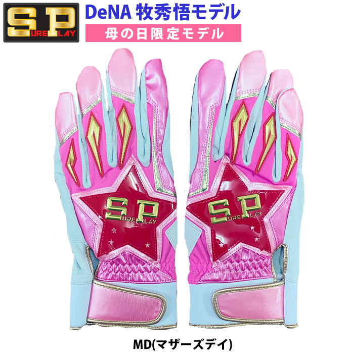 即日出荷 限定 シュアプレイ 野球用 バッティング手袋 天然皮革 牧秀悟