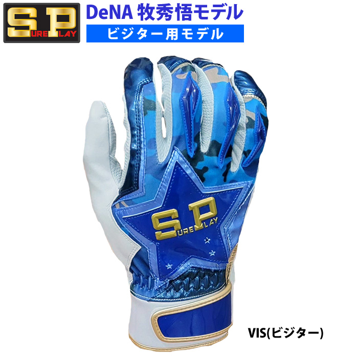 即日出荷 シュアプレイ 野球用 バッティング手袋 天然皮革 牧秀悟選手