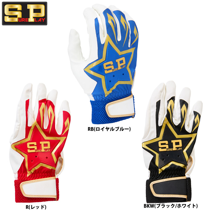 値下げ！NPB実使用バッティング手袋 即日出荷 シュアプレイ SUREPLAY 野球用 バッティング手袋 ベーシック