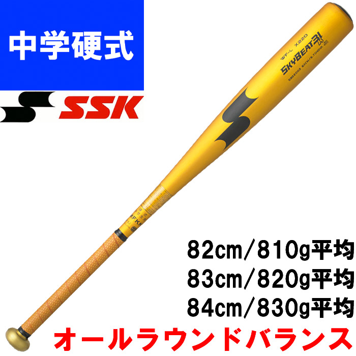 即日出荷 限定カラー SSK エスエスケイ 野球用 中学硬式 金属 バット 