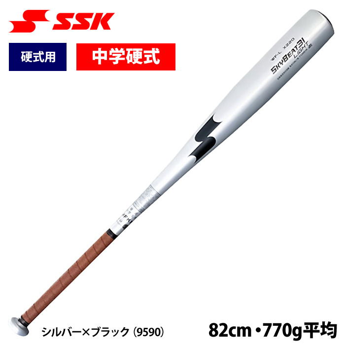 即日出荷 SSK エスエスケイ 限定 野球 中学硬式 金属バット 軽量モデル 