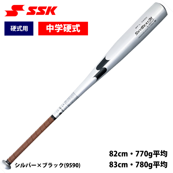 即日出荷 SSK エスエスケイ 野球 中学硬式 金属 バット 軽量 スカイビート31LIGHT JH SBB2006F ssk23ss