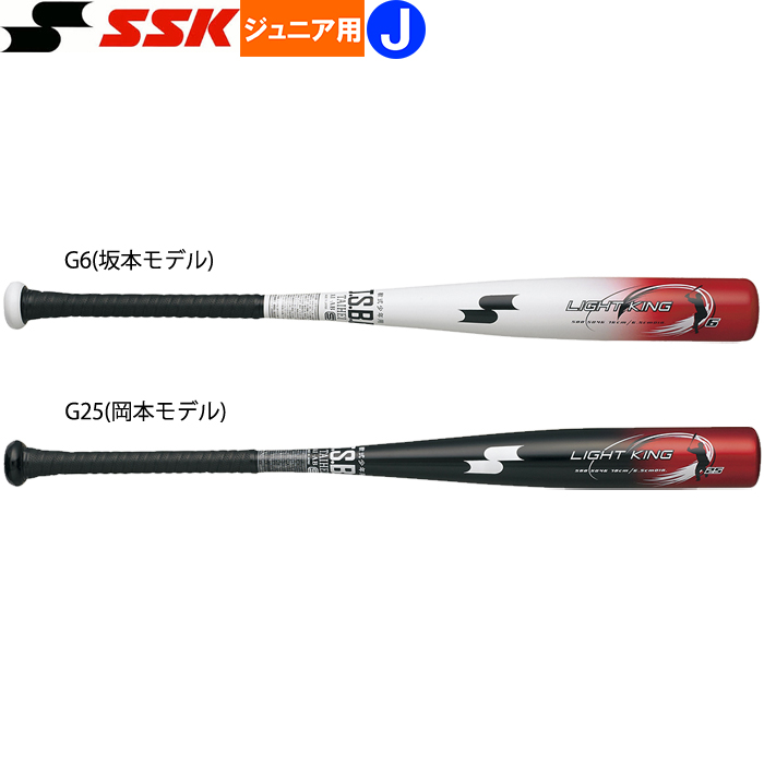 即日出荷 SSK ジュニア少年用 軟式金属バット ライトキングJ 坂本/岡本モデル SBB5046 ssk21ss 202102-new