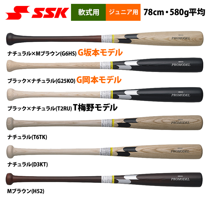 即日出荷 SSK 少年野球 ジュニア用 軟式 木製バット 78cm/580g平均 
