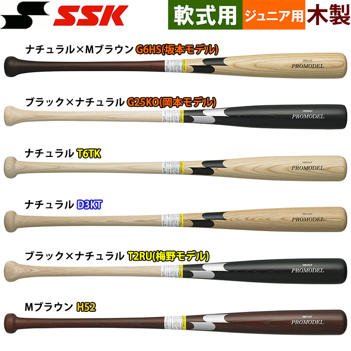 即日出荷 SSK 少年野球 ジュニア用 軟式 木製バット 80cm/590g平均 プロモデル SBB5063F ssk23fw