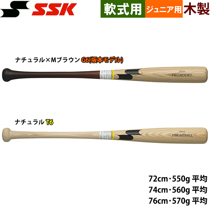 即日出荷 SSK 少年野球 ジュニア用 軟式 木製バット 72cm/74cm/76cm プロモデル SBB5064F ssk23fw
