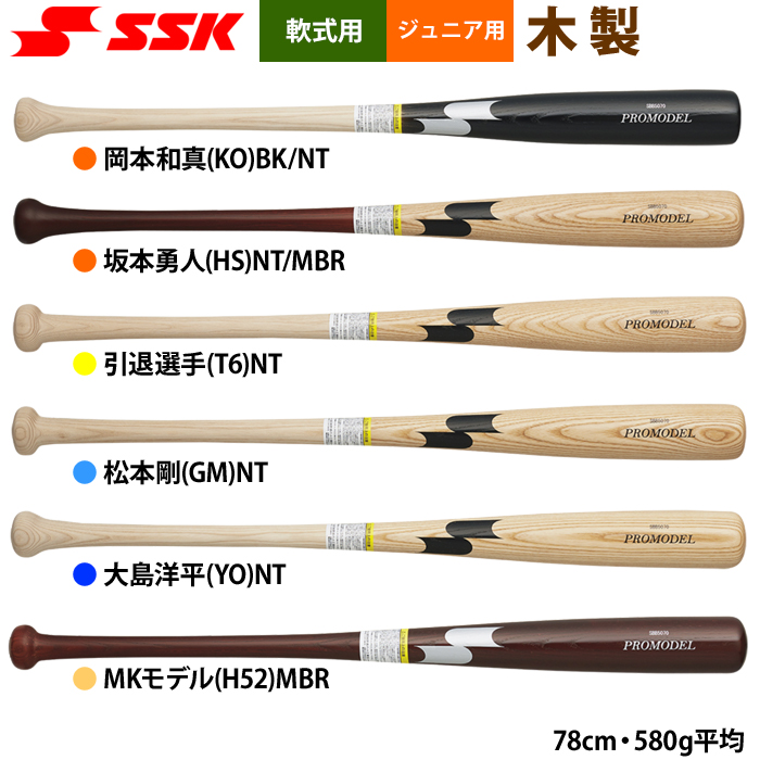 即日出荷 展示会限定 SSK 少年野球 ジュニア用 軟式 木製バット プロモデル PROMODEL SBB5070 ssk24ss