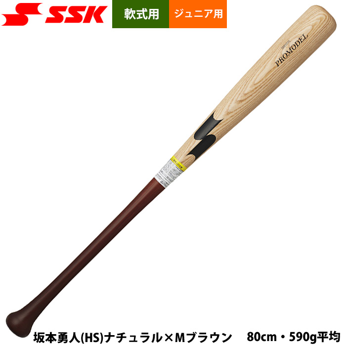 即日出荷 展示会限定 SSK 少年野球 ジュニア用 軟式 木製バット プロ