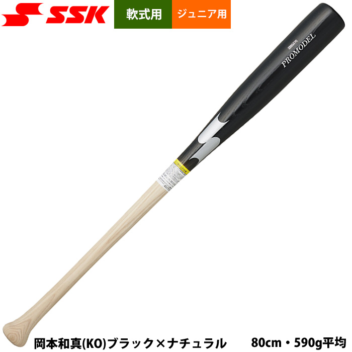 即日出荷 展示会限定 SSK 少年野球 ジュニア用 軟式 木製バット プロ