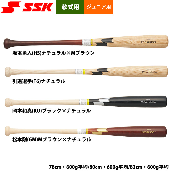 即日出荷 SSK 少年野球 ジュニア用 軟式 木製バット プロモデル