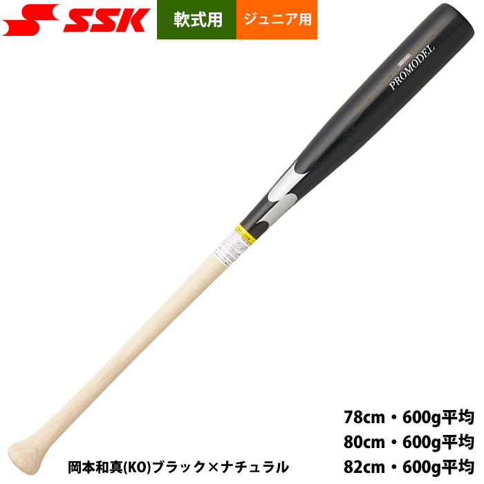 即日出荷 SSK 少年野球 ジュニア用 軟式 木製バット プロモデル