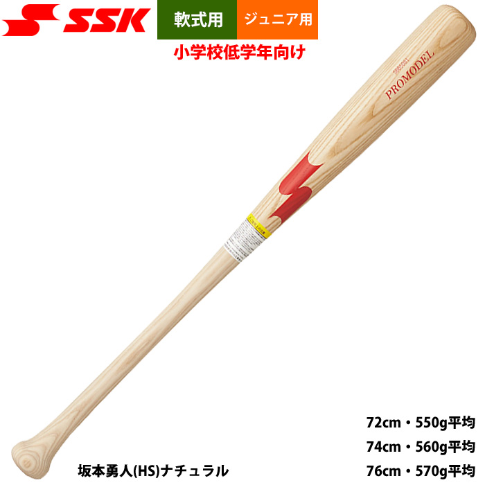 即日出荷 SSK 少年野球 ジュニア用 低学年 教育向け 軟式 木製バット