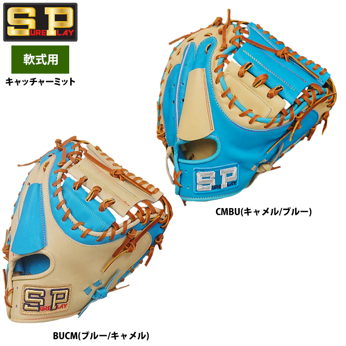 即日出荷 シュアプレイ 限定 野球 軟式 キャッチャーミット 捕手用 SBM