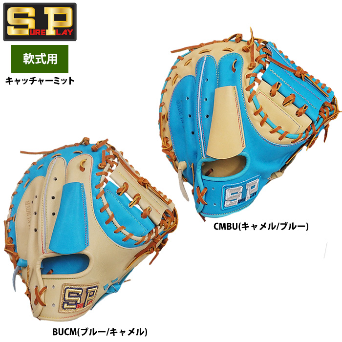 即日出荷 シュアプレイ 限定 野球 軟式 キャッチャーミット 捕手用 SBM-US2220 sp22ss