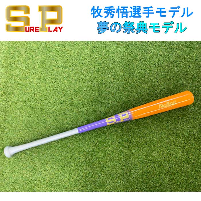 即日出荷 超限定 シュアプレイ 野球用 硬式用 木製 バット 牧秀悟型 本人同素材 同仕様 夢の祭典 SBT-MR13AS sp23fw