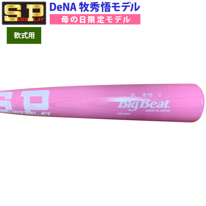 即日出荷 限定 シュアプレイ 野球 一般軟式 木製 バット 牧秀悟型 母の