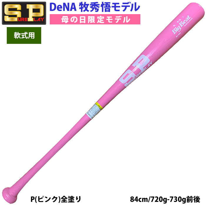 即日出荷 限定 シュアプレイ 野球 一般軟式 木製 バット 牧秀悟