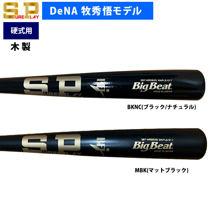 即日出荷 シュアプレイ DeNA牧秀悟モデル 野球 一般硬式用 木製 バット