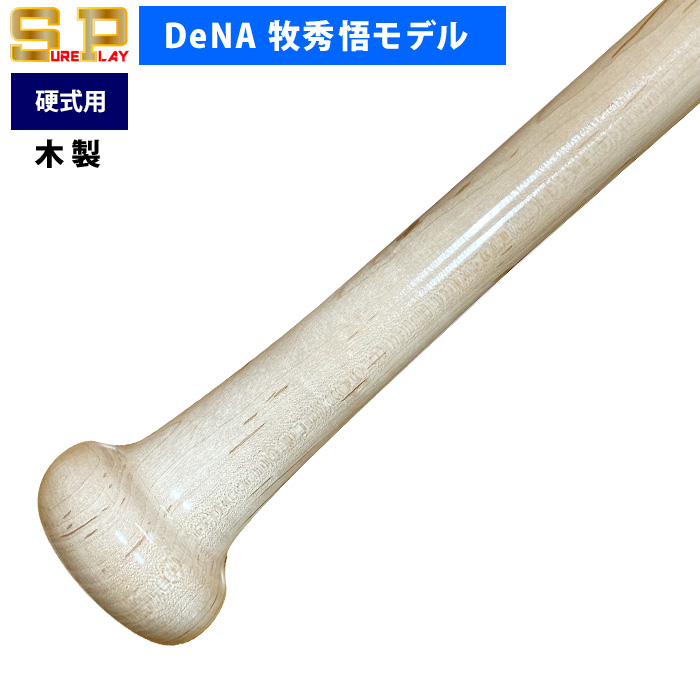 シュアプレイ一般硬式木製バット　DeNA牧モデル 即日出荷 シュアプレイ DeNA牧秀悟モデル 野球 一般硬式用 木製 バット