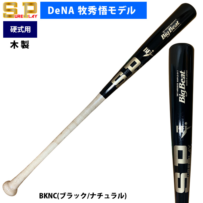 即日出荷 シュアプレイ DeNA牧秀悟モデル 野球 一般硬式用 木製 バット