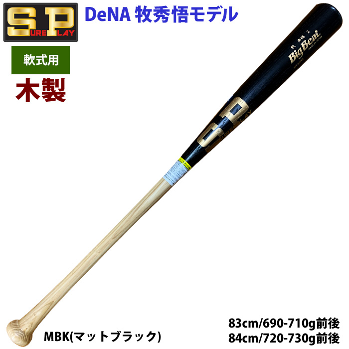 即日出荷 限定 シュアプレイ 野球 一般軟式 木製 バット DeNA 牧秀悟選手型 SBTSODB2 sp24ss