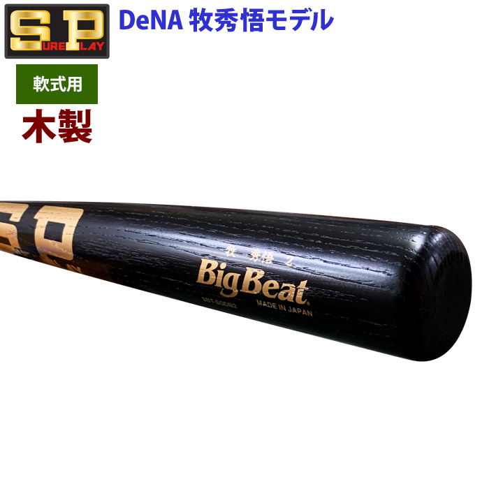 即日出荷 限定 シュアプレイ 野球 一般軟式 木製 バット DeNA 牧
