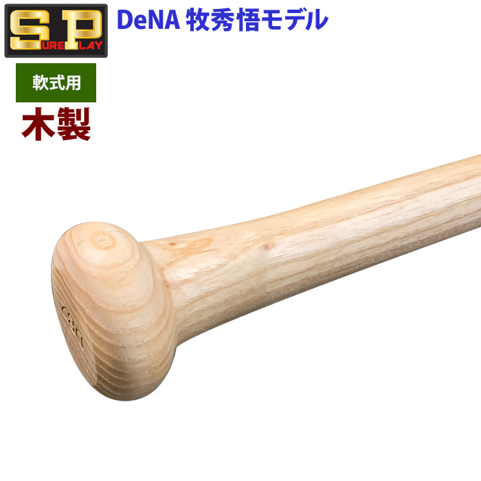 即日出荷 限定 シュアプレイ 野球 一般軟式 木製 バット DeNA 牧