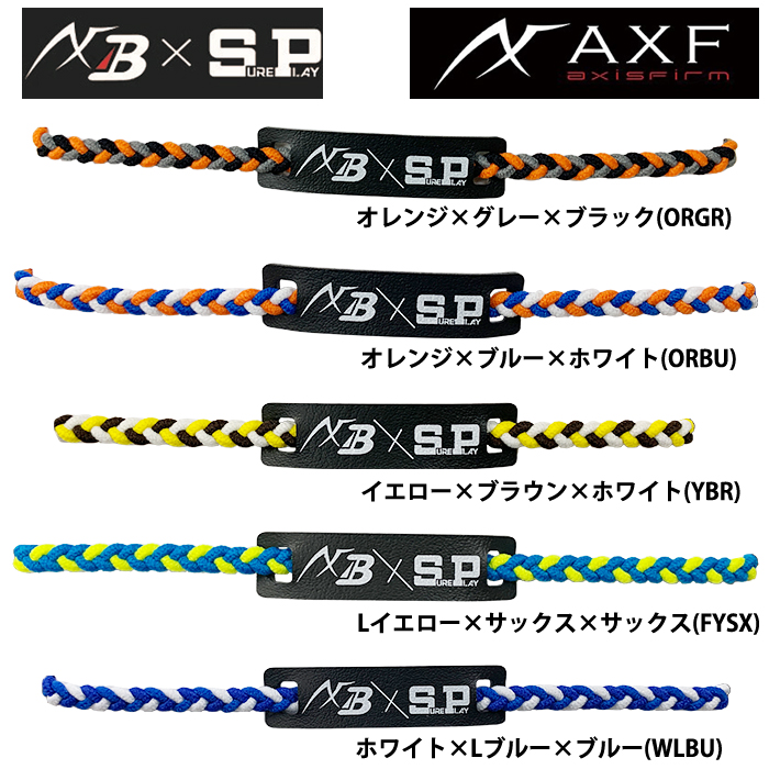 限定カラー AXF×SP アクセフ シュアプレイ イフミック IFMC. カラーバンド SBZ-NX sp22ss