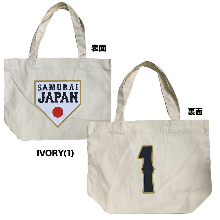 【驚きの値段で】 即日出荷 SJP-TTB01 トートバッグ 背番号 侍JAPAN イーカム その他