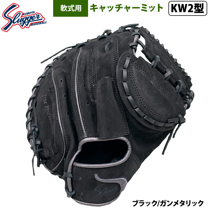 即日出荷 限定 久保田スラッガー 野球 軟式 キャッチャーミット