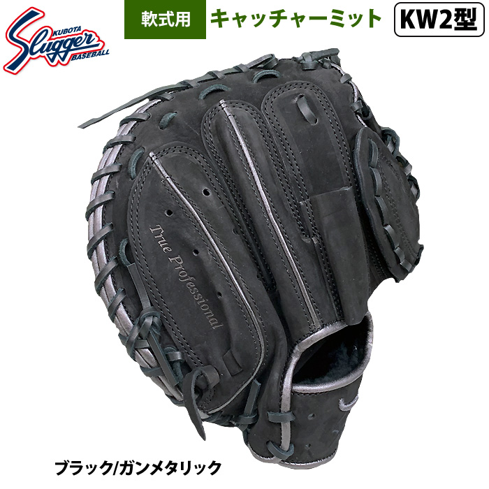 即日出荷 限定 久保田スラッガー 野球 軟式 キャッチャーミット