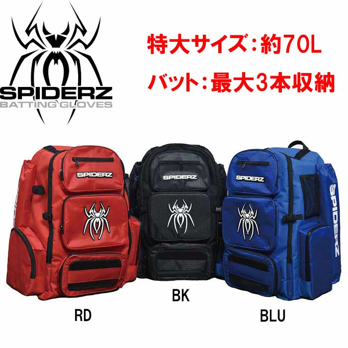 即日出荷 SPIDERZ スパイダーズ 野球用 バックパック 大容量 約70L バット3本 グラブ仕切り SPDZBackPack2022 spi22ss