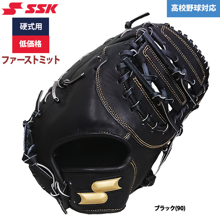 即日出荷 SSK 野球用 硬式用 ファーストミット 一塁手用 低価格 学生対応 SPF-01163 ssk22ss