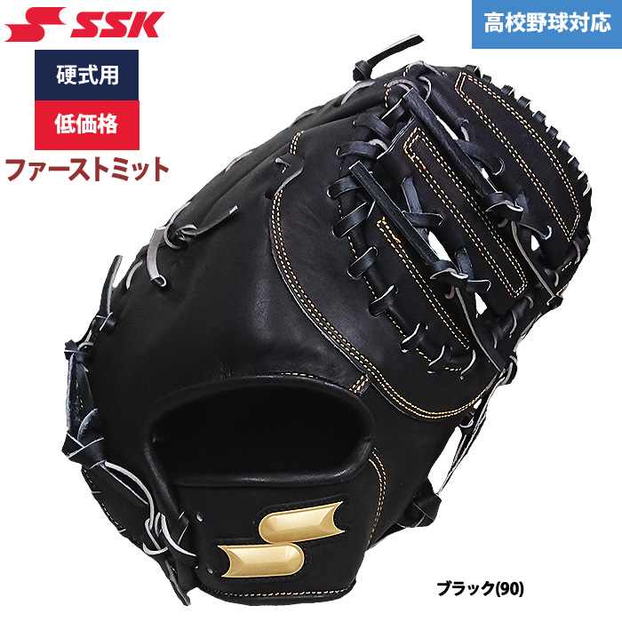 SSK 硬式用ファーストミット