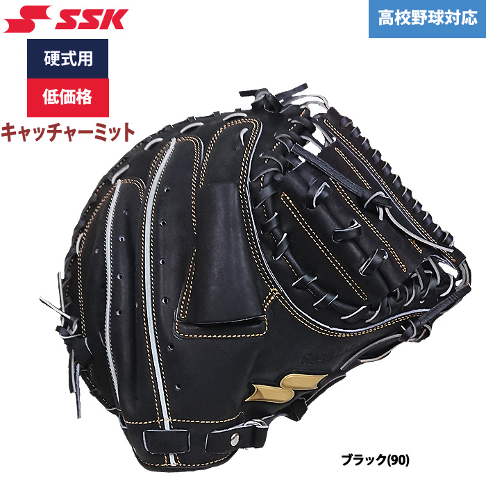 即日出荷 SSK 野球用 硬式用 キャッチャーミット 捕手用 低価格 学生対応 SPM-01153 ssk22ss