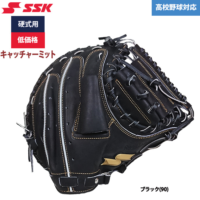 即日出荷 SSK 野球用 硬式用 キャッチャーミット 捕手用 低価格 学生