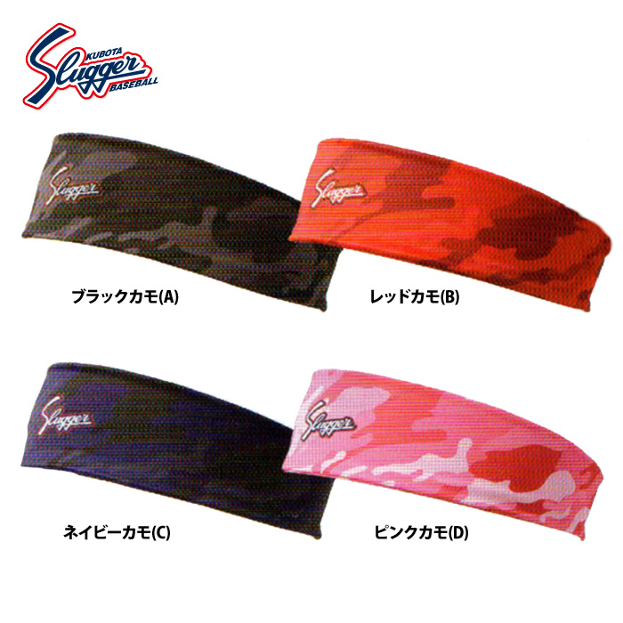 久保田スラッガー 野球用 ヘッドバンド ヘアバンド カモ柄 SW-1H
