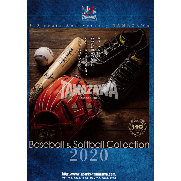 2020年 玉澤 タマザワ 野球・ソフトボール カタログ TAMAZAWA 20cata