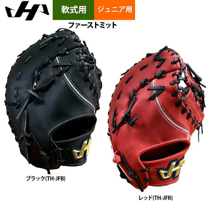 ファーストミット｜軟式野球で使えるジュニア用一塁手グローブの