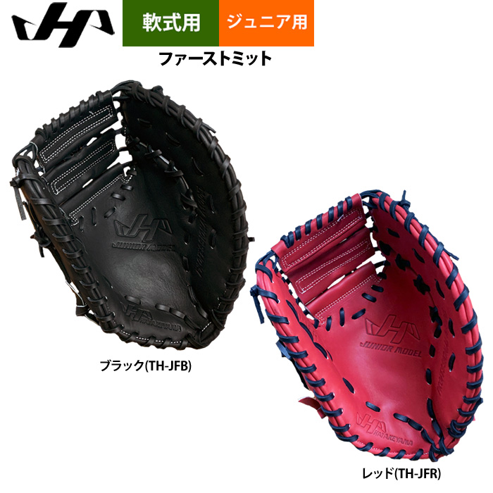 即日出荷 ハタケヤマ ジュニア少年用 軟式 ファーストミット