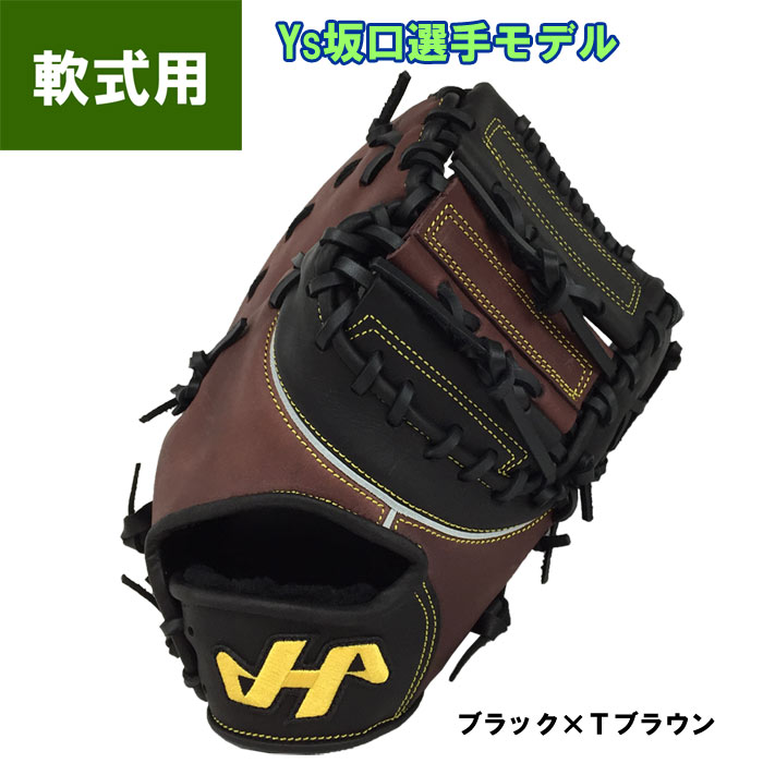 ハタケヤマ 野球 軟式用 ファーストミット 一塁手用 ヤクルト スワローズ 坂口智隆カラー TH-YS42F hat19ss